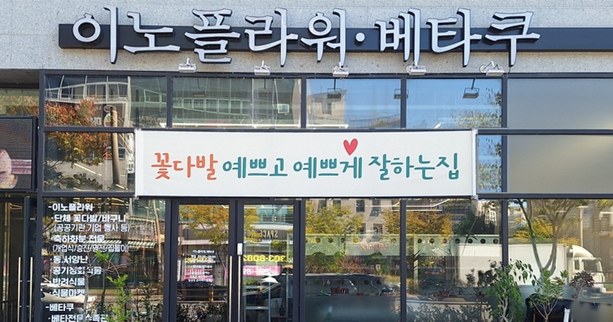 이노플라워 · 베타쿠 매장 외관 · 꽃다발 예쁘고 예쁘게 잘하는 집
